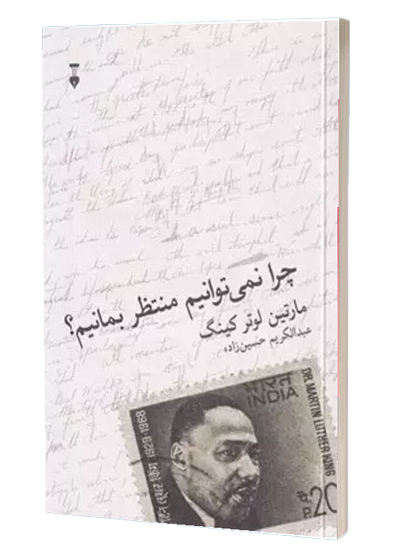 چرا نمیتوانیم منتظر بمانیم